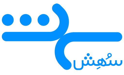 مرکز خدمات روان‌شناسی و مشاوره سُهِش